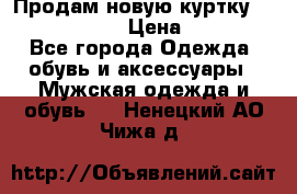 Продам новую куртку Massimo dutti  › Цена ­ 10 000 - Все города Одежда, обувь и аксессуары » Мужская одежда и обувь   . Ненецкий АО,Чижа д.